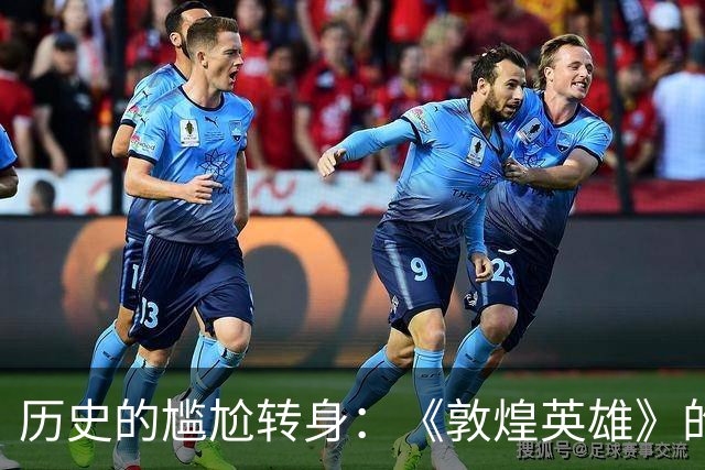 历史的尴尬转身：《敦煌英雄》的真实与虚幻
